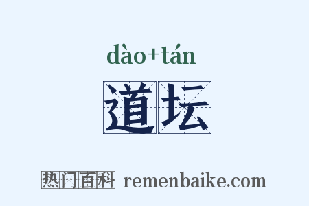 道坛是什么意思的图片